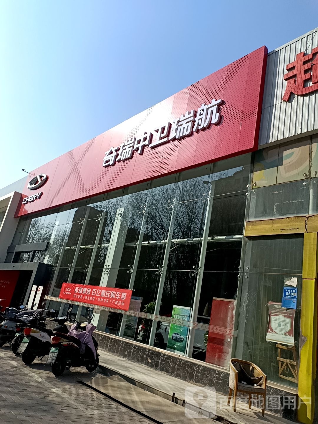 中卫瑞航汽车销售服务有限公司(奇瑞汽车4S店)