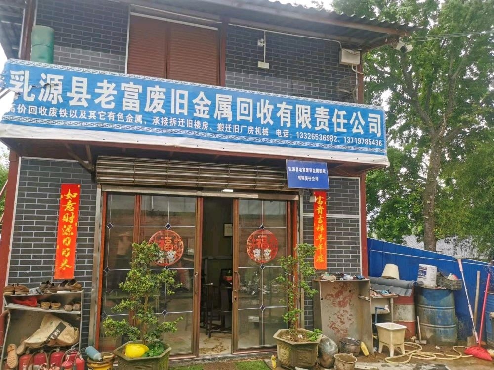 乳源县老富废旧金属回收有限责任公司