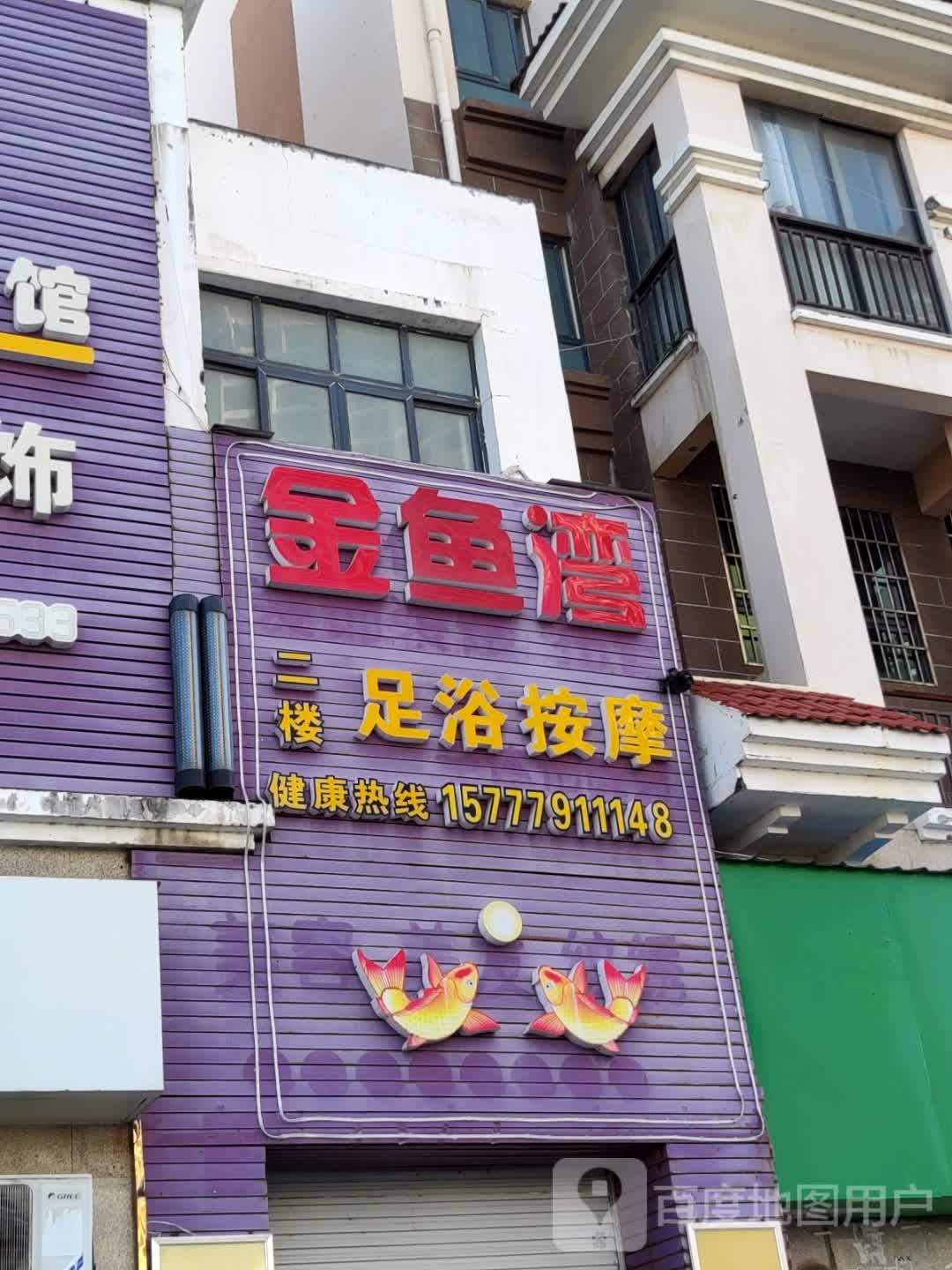 金鱼湾足浴按摩(桐洋国际大厦店)