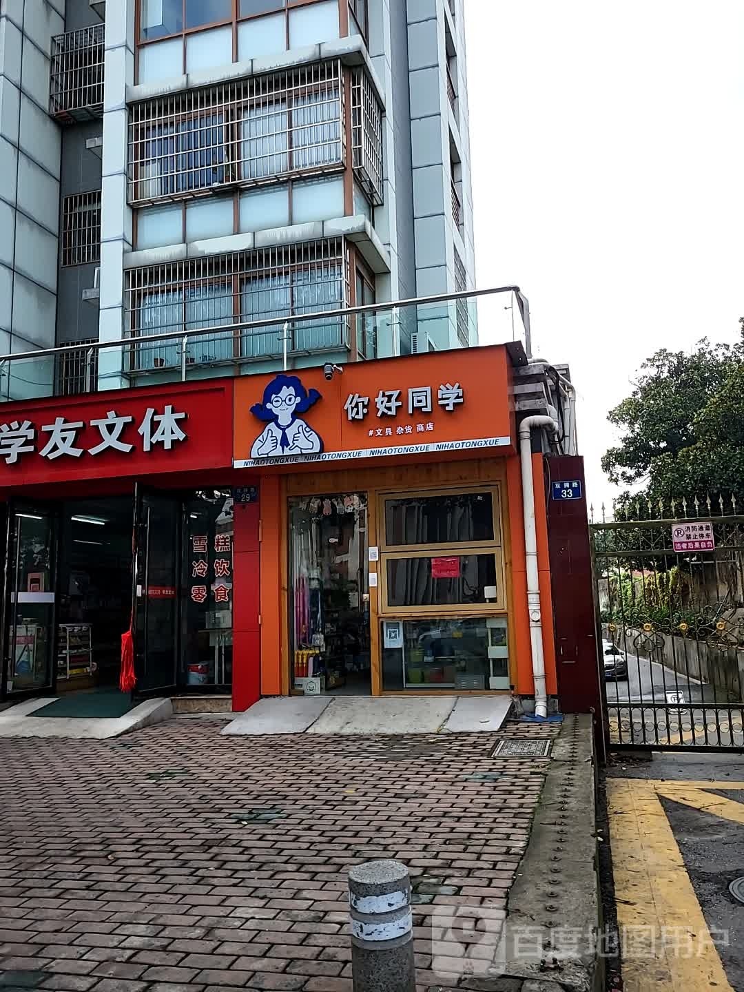 你好同学文具店