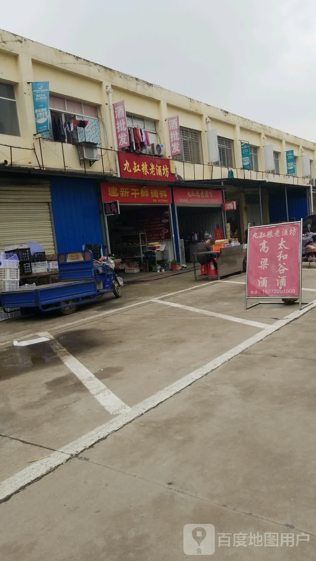 九缸粮老酒坊