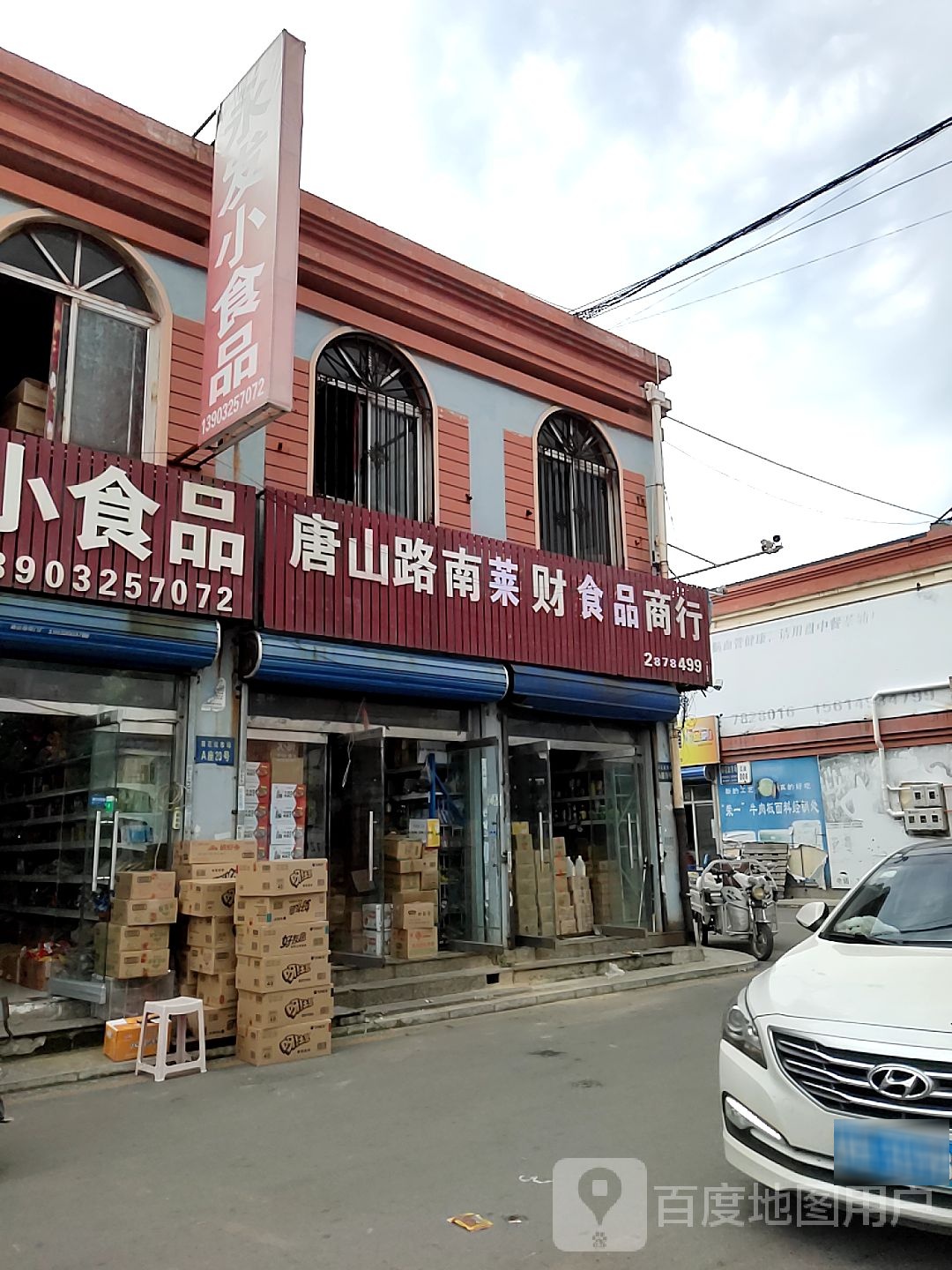 唐山路南和财副食商行