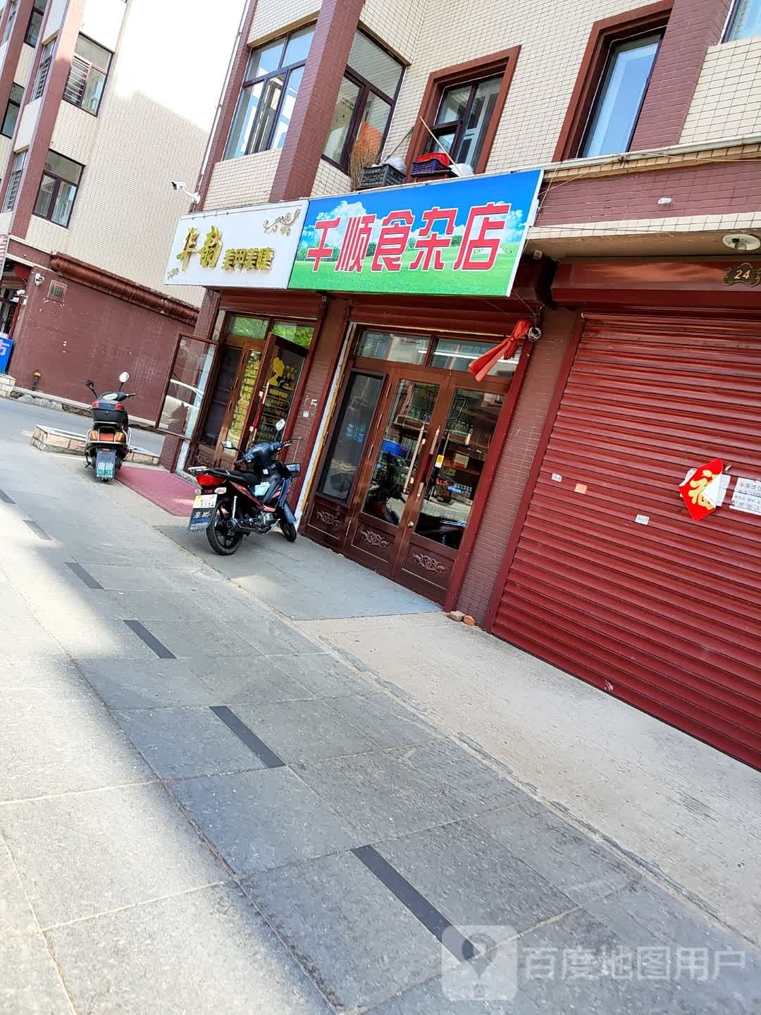 千顺食产店