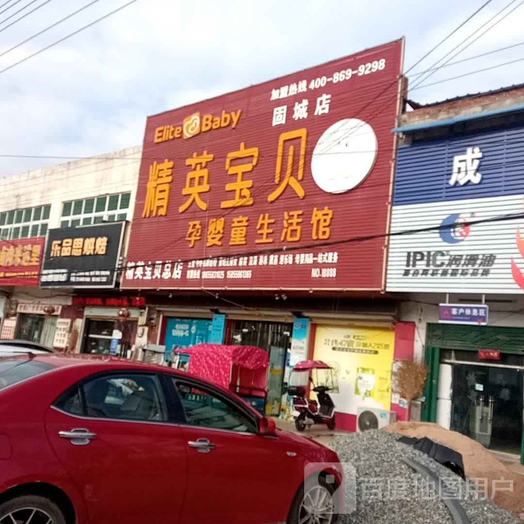 淮滨县固城乡精英宝贝孕婴童生活馆(固城店)