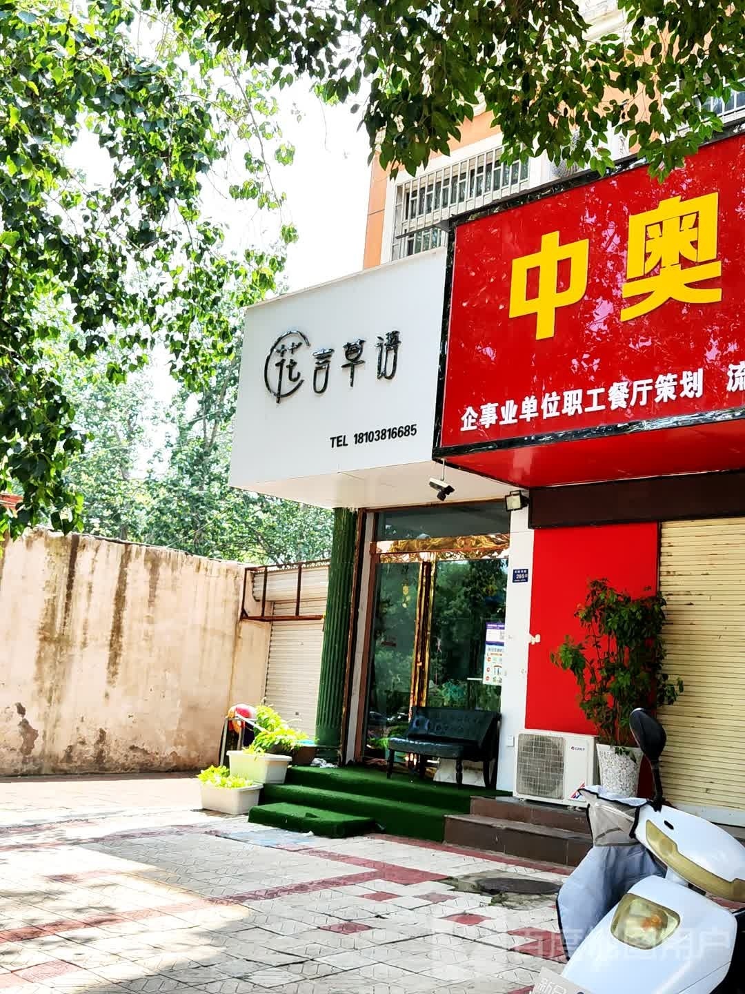 登封市花言草语(书院河路店)