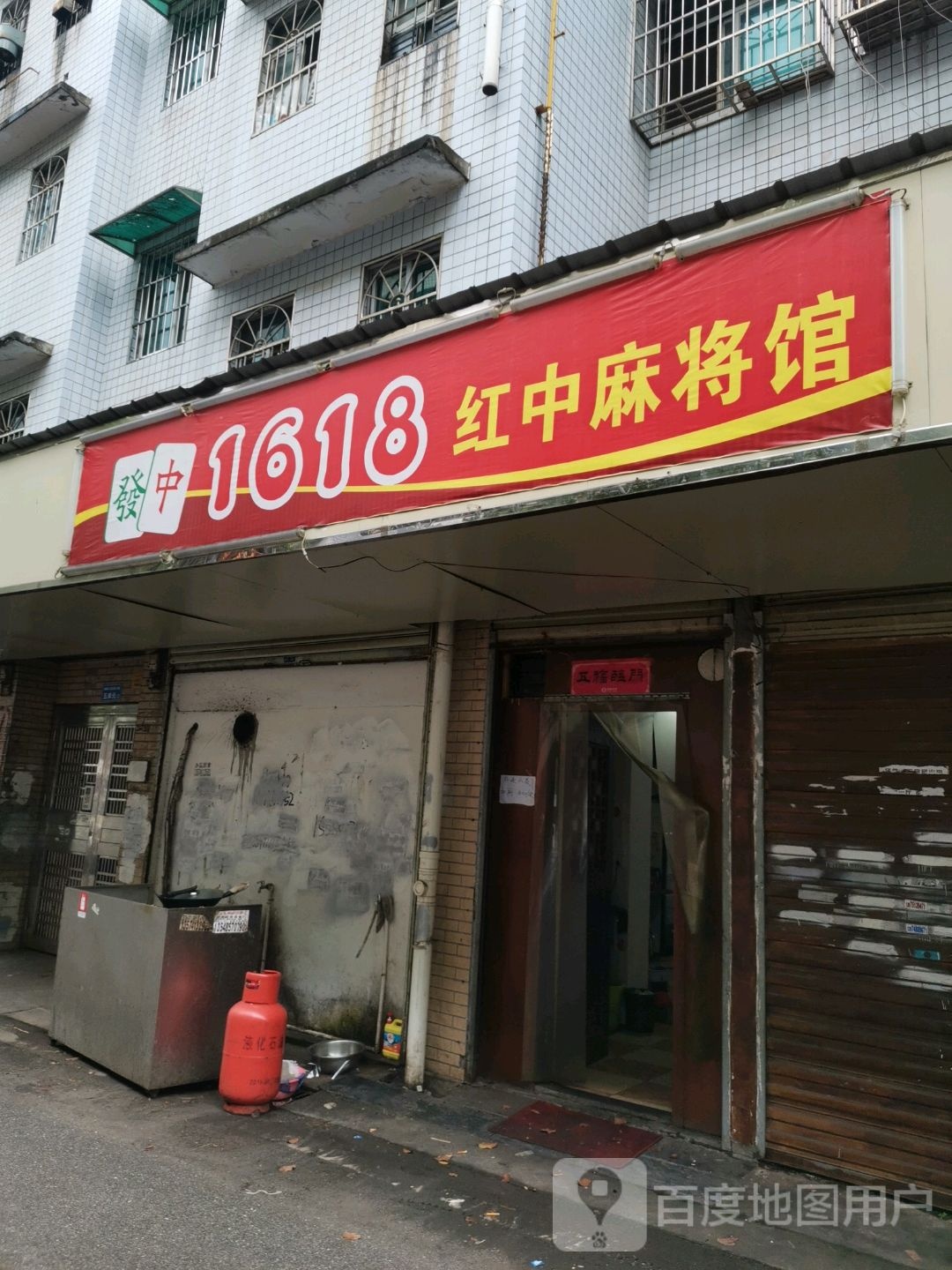 1618红中麻将馆