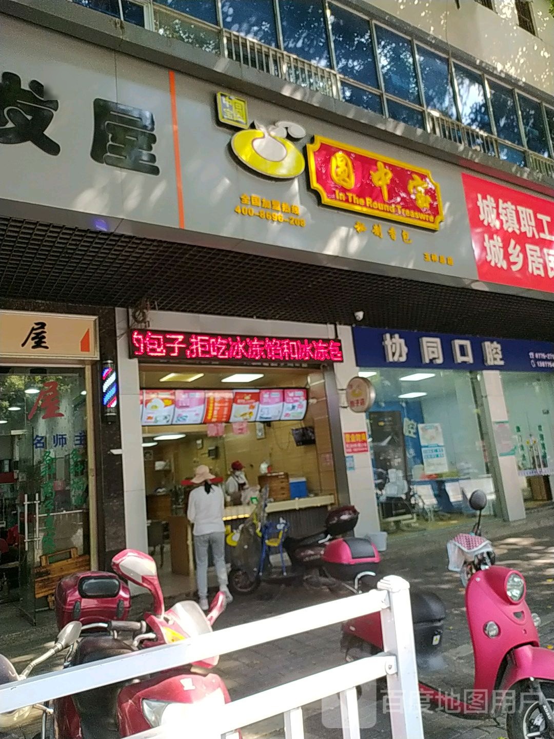 圆中宝(玉林店)