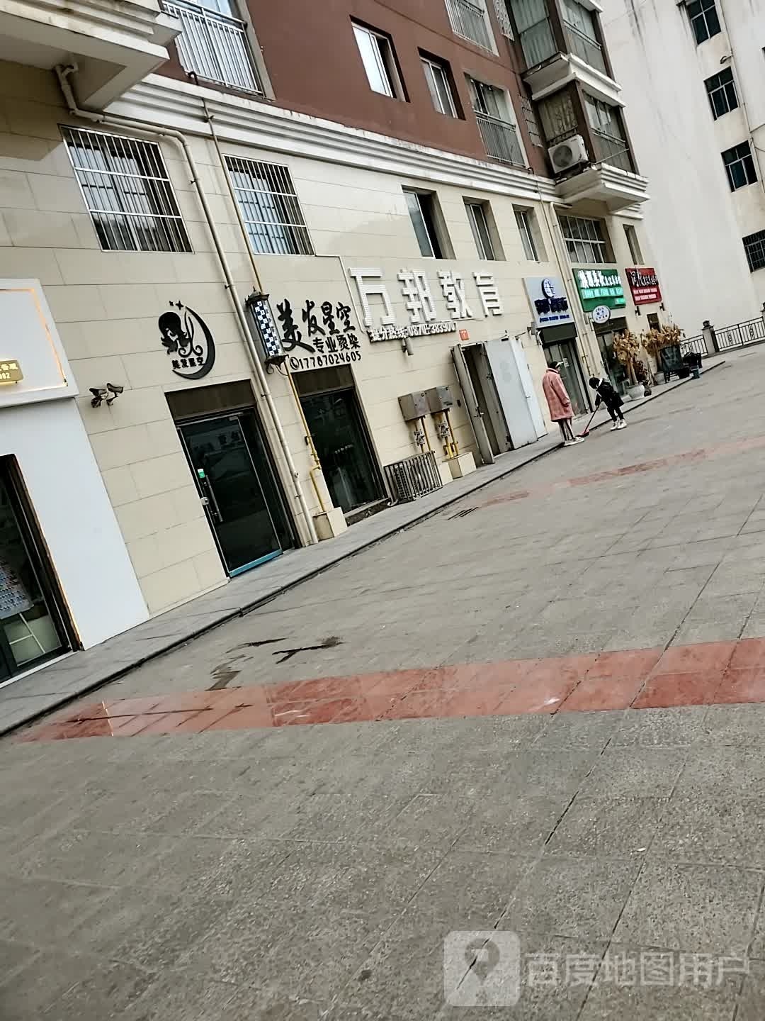美发星空专业烫染