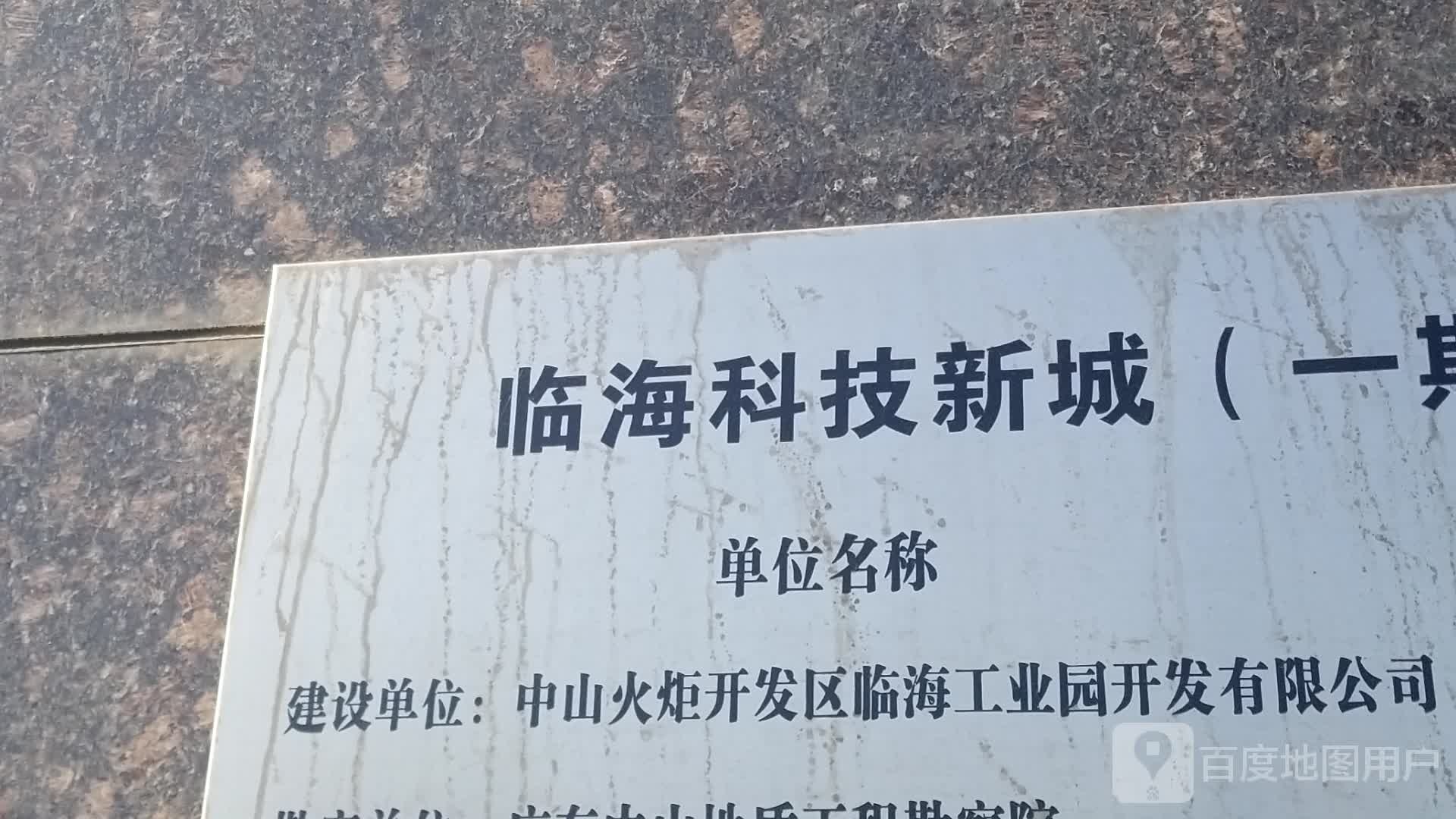 临海科技新城