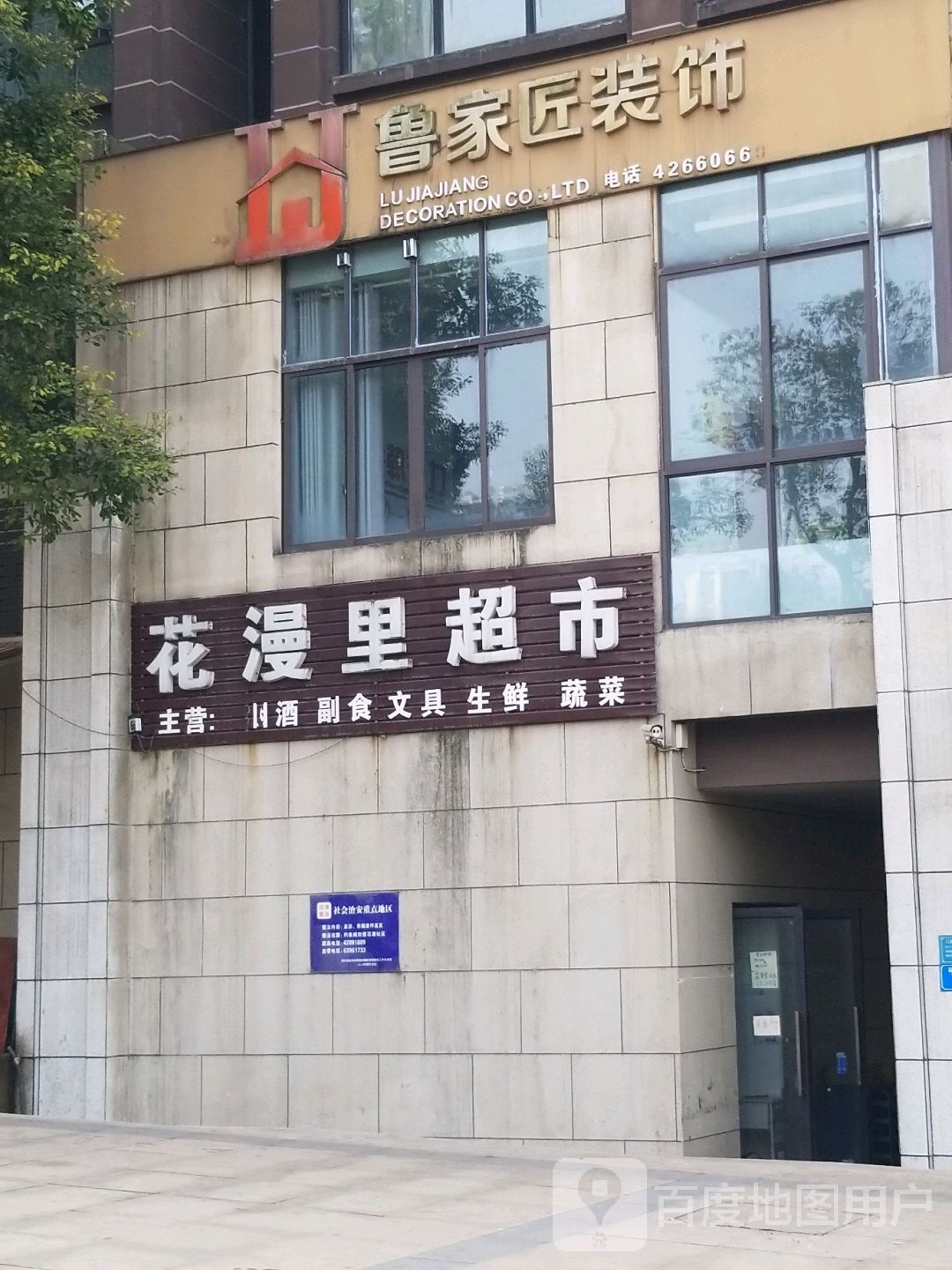 花漫里超市(幽客街店)