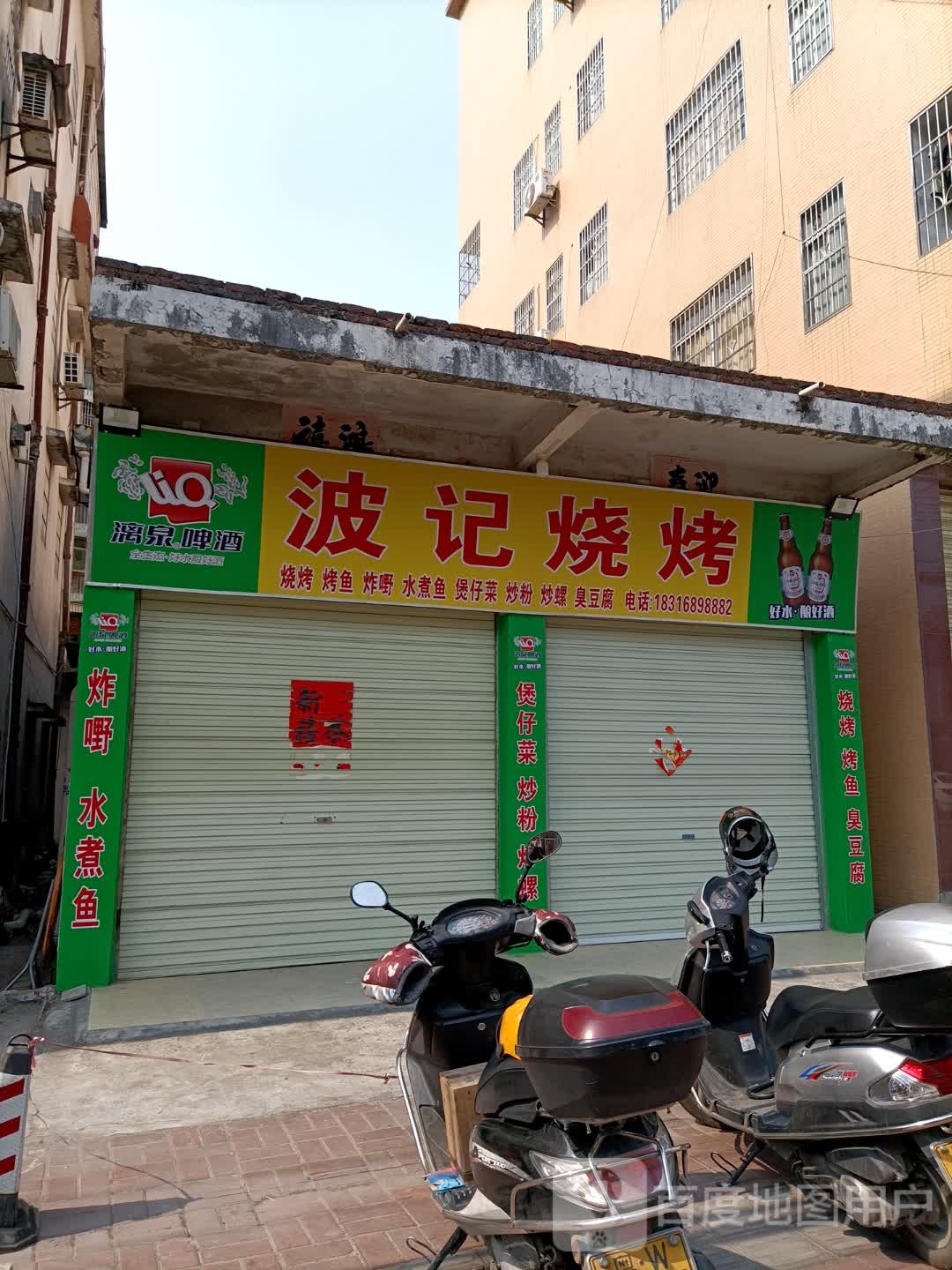 波记烧烤