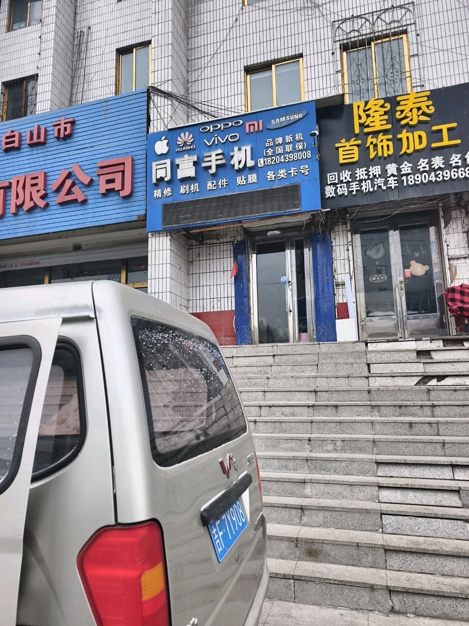 同富精修手机
