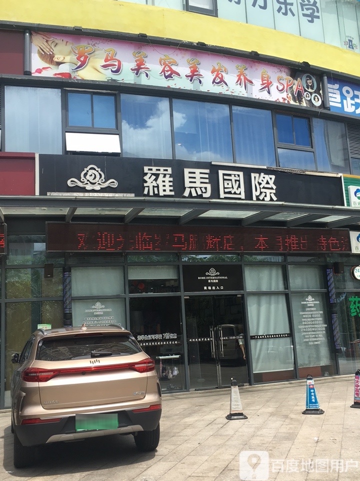 罗马美容美发养身SPA(鹏晖广场店)