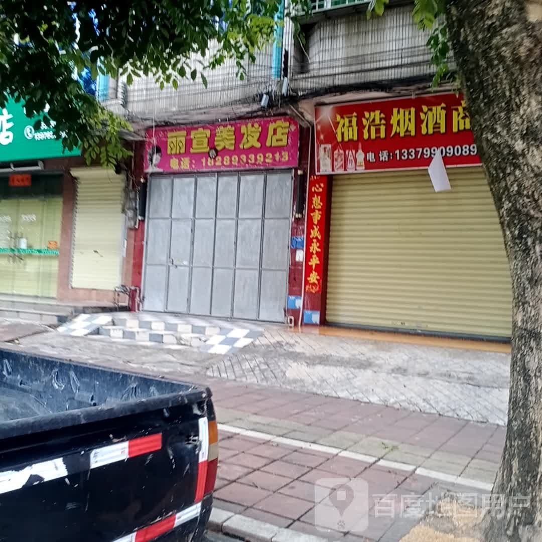 丽宣美发店