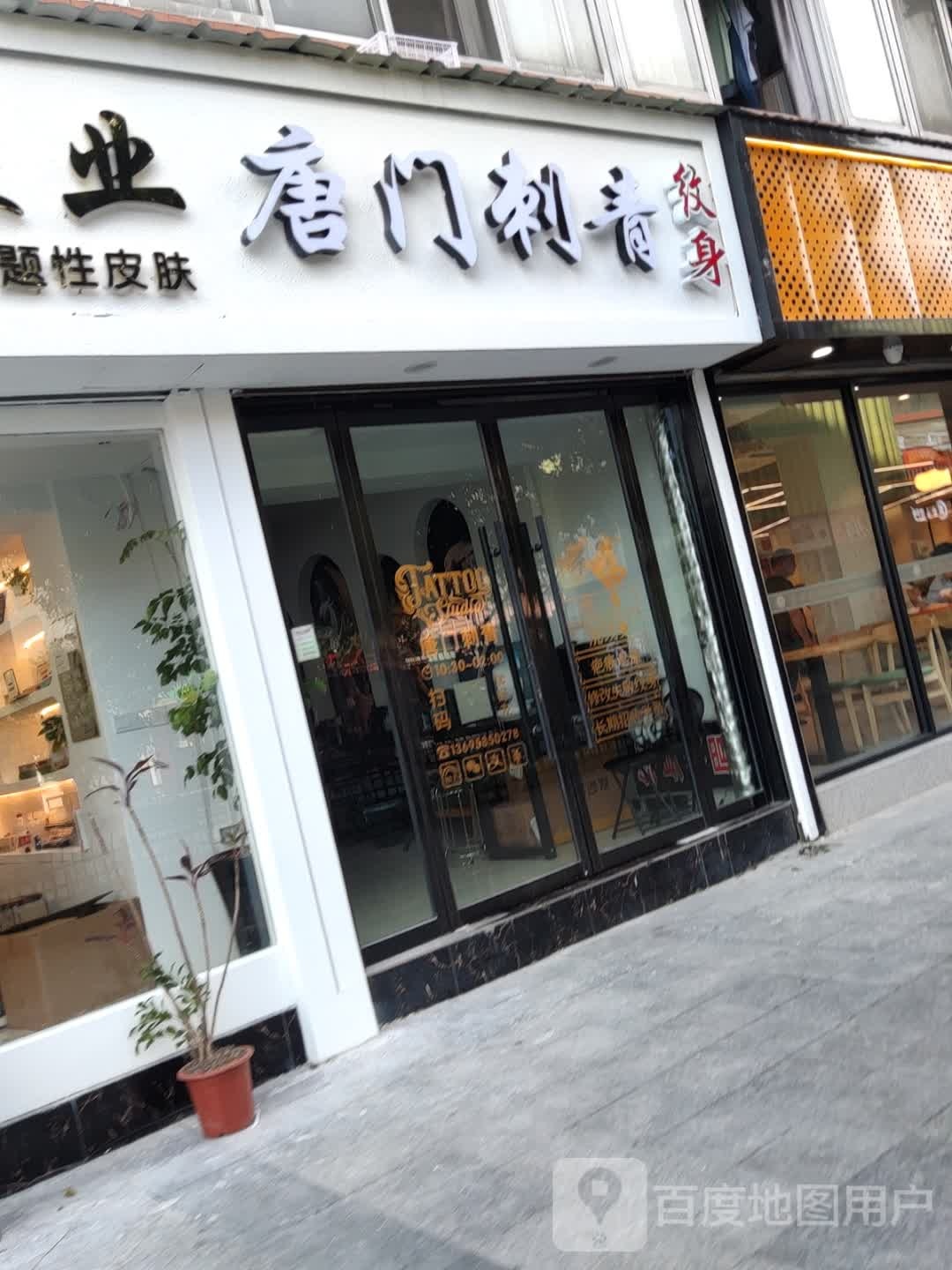 褚霪榷刺青唐门(时尚港购物中心店)