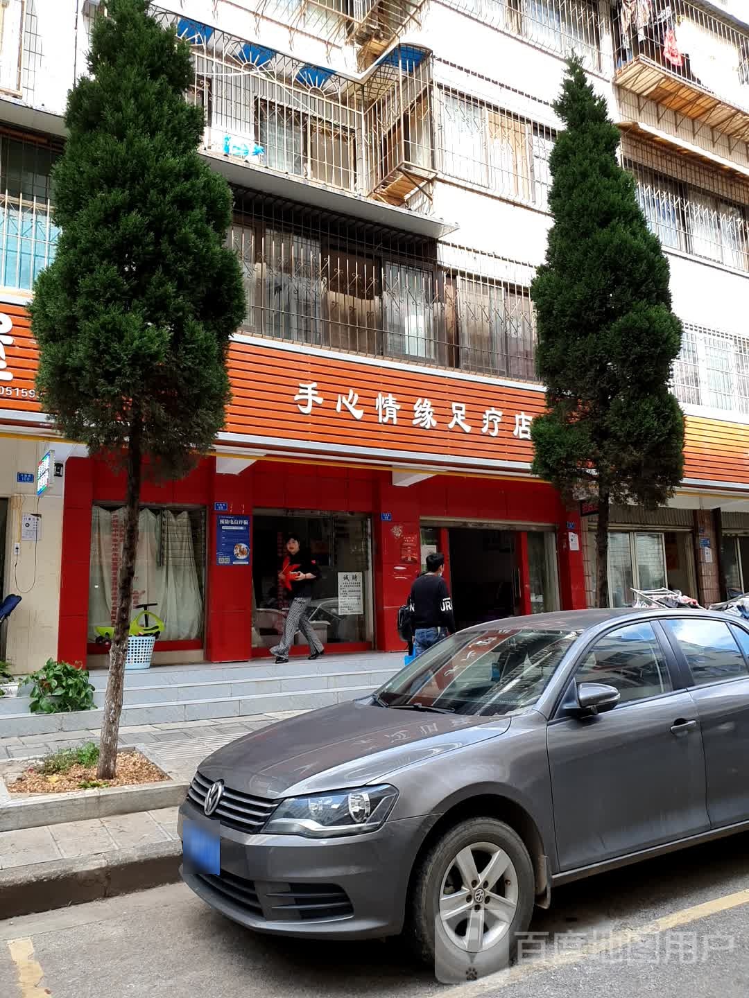 手心情缘足疗店