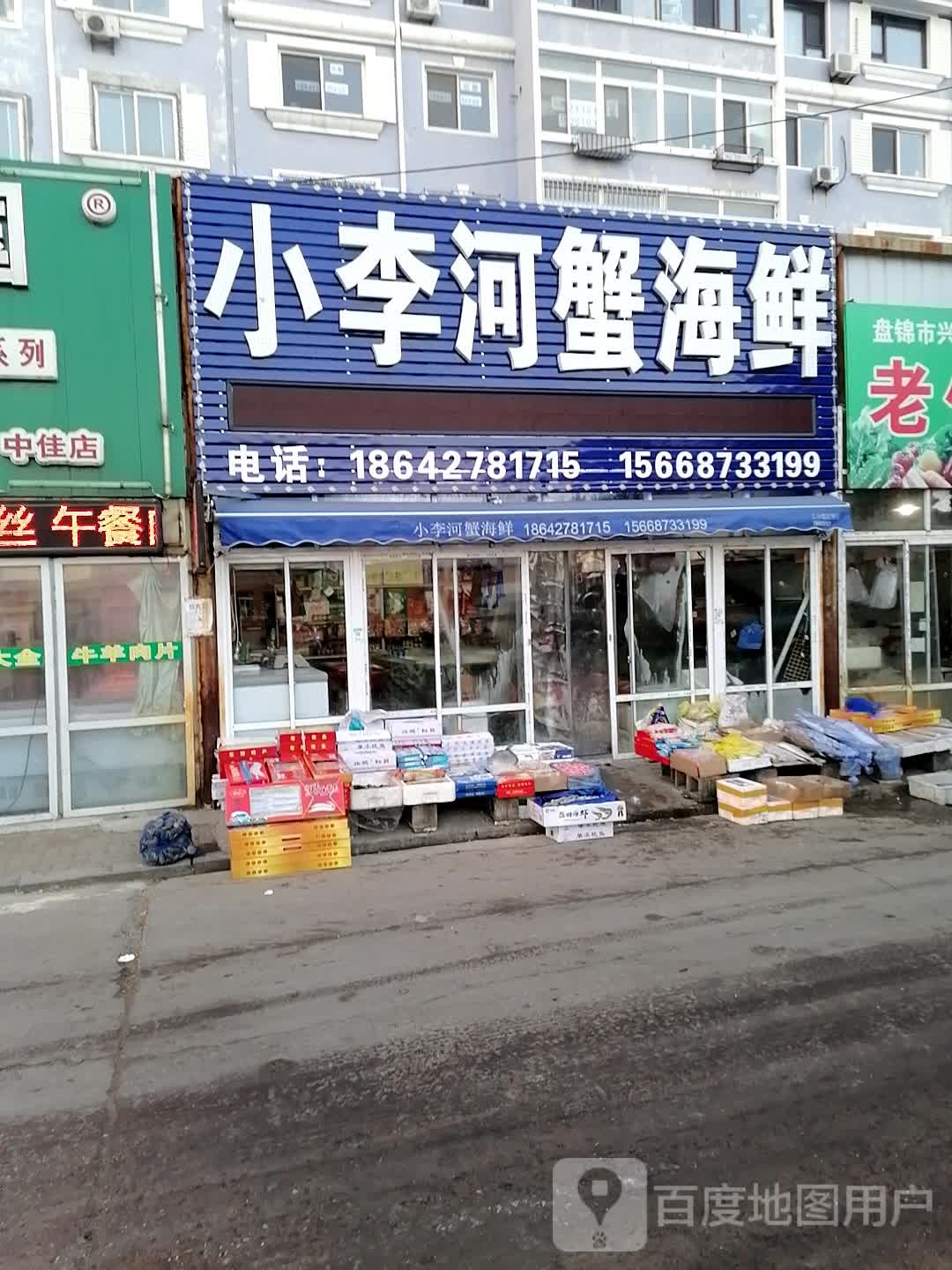 小李河蟹海鲜