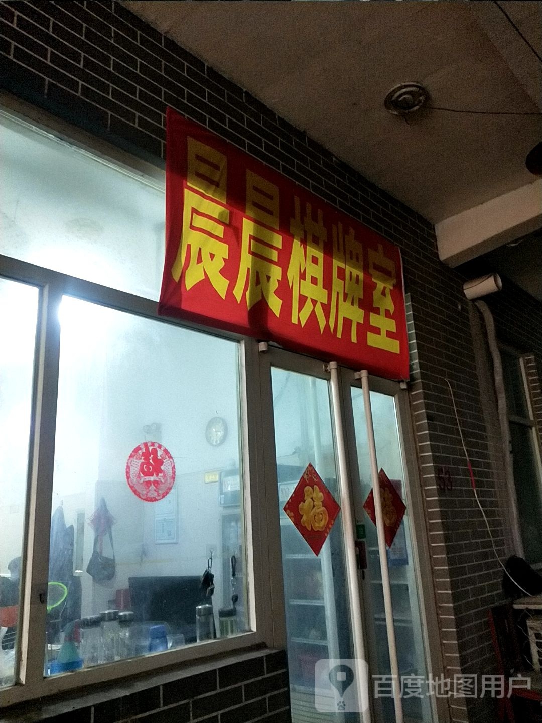 晨晨棋牌室