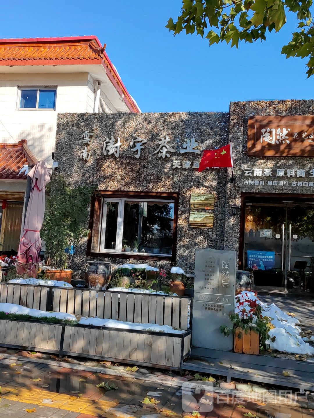 云南湗宇茶业(天津直营店)
