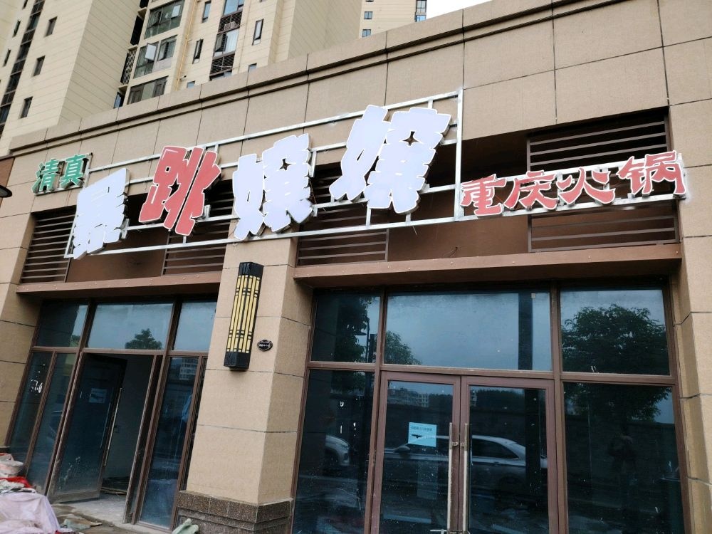 清真暴跳孃孃重庆火锅(毕节店)