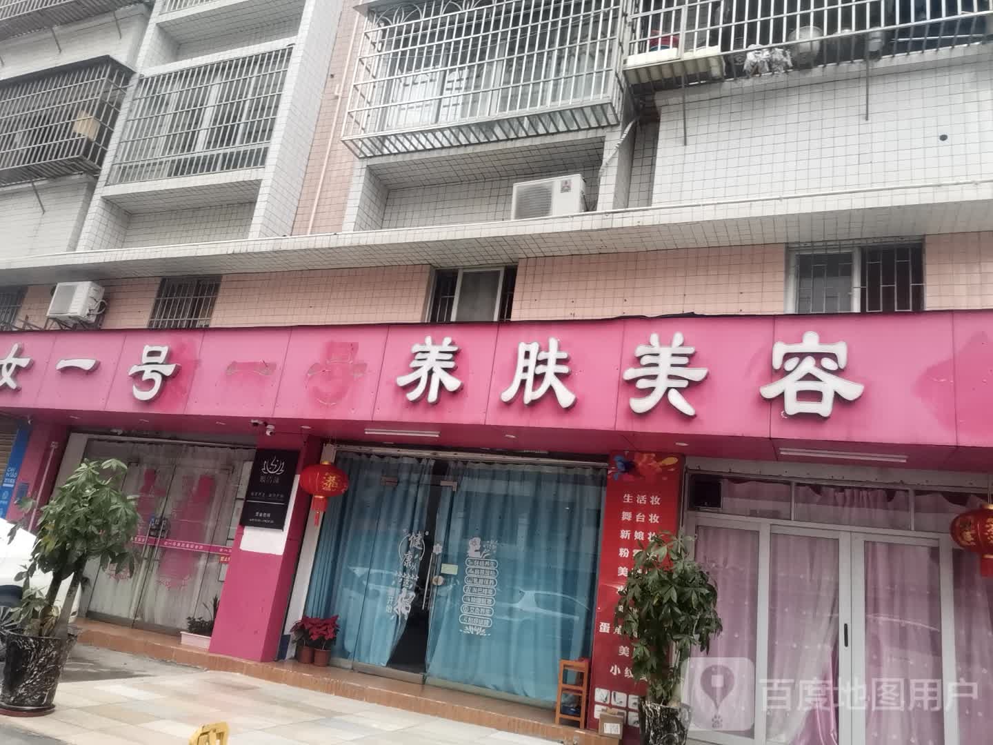 女一号美容养生会所(茂名店)