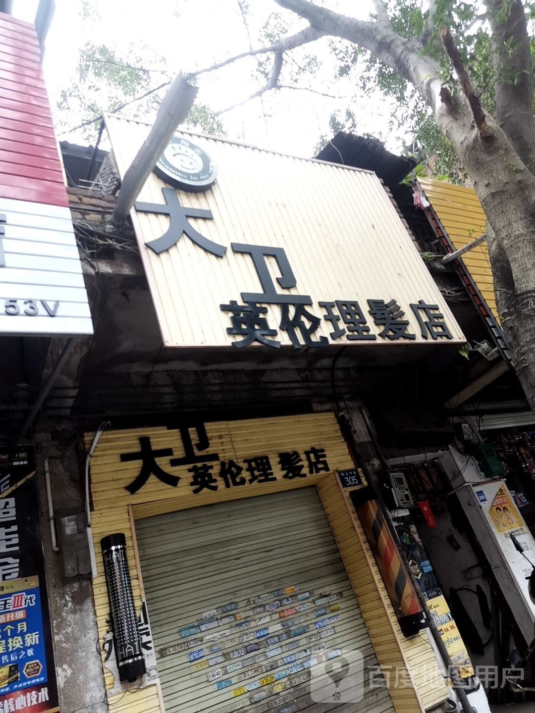 大卫英伦理发店