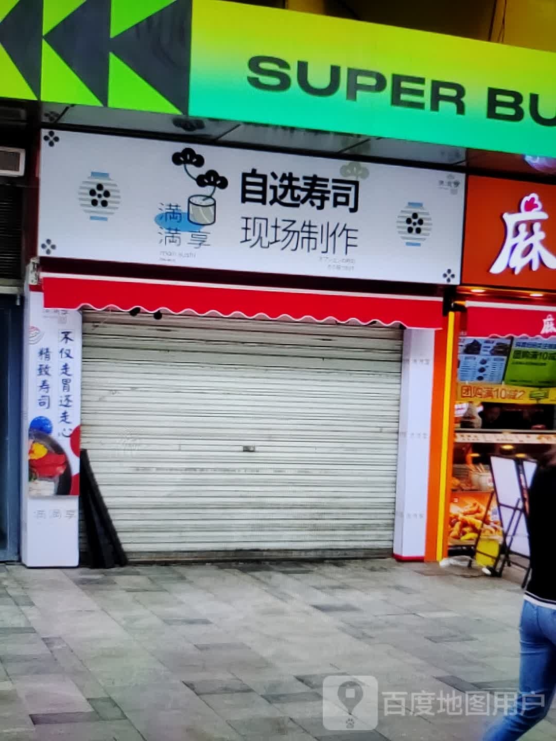 满满享自选手撕(福万家购物中心玖隆财富广场店)