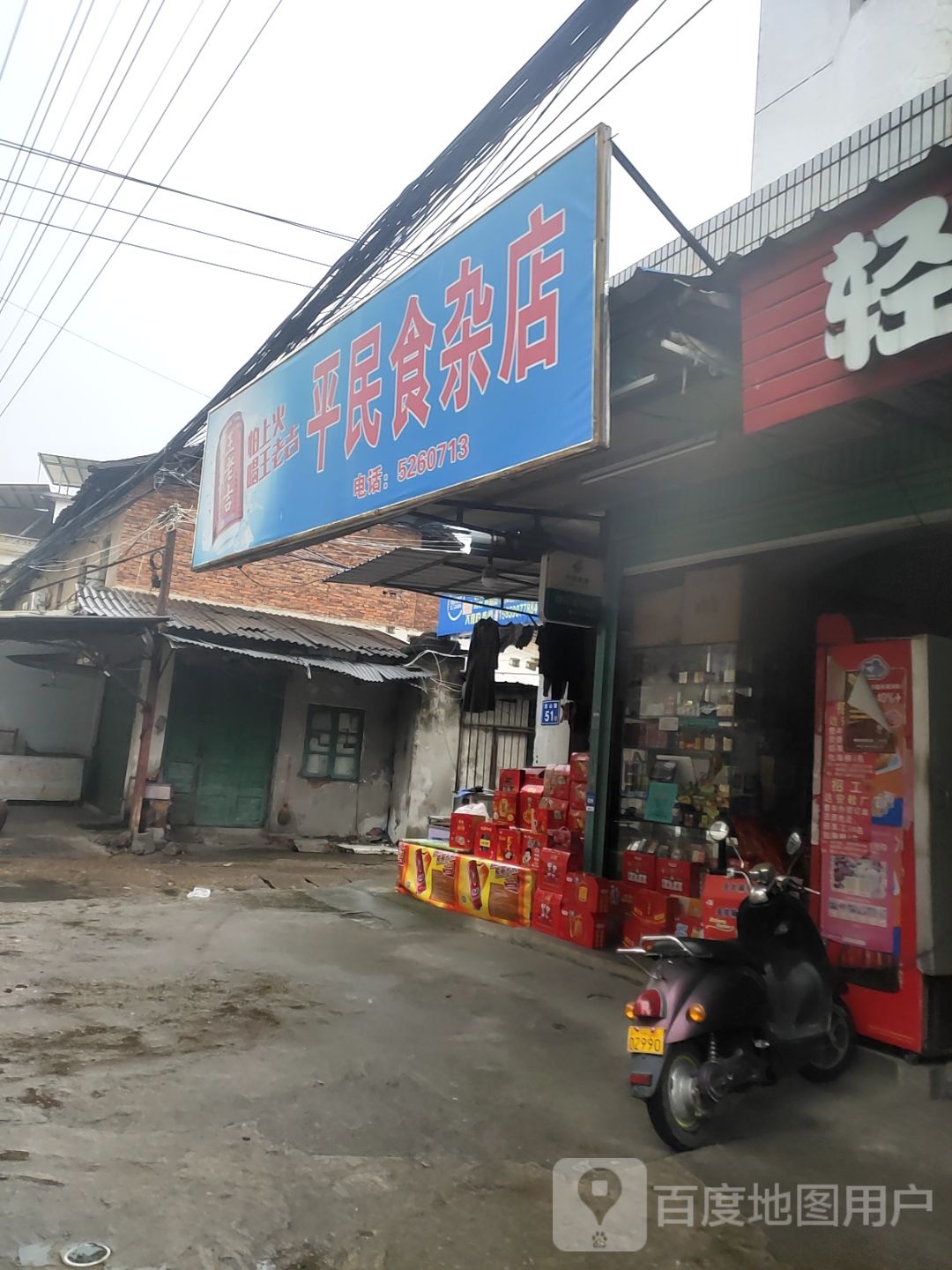 平民食杂店