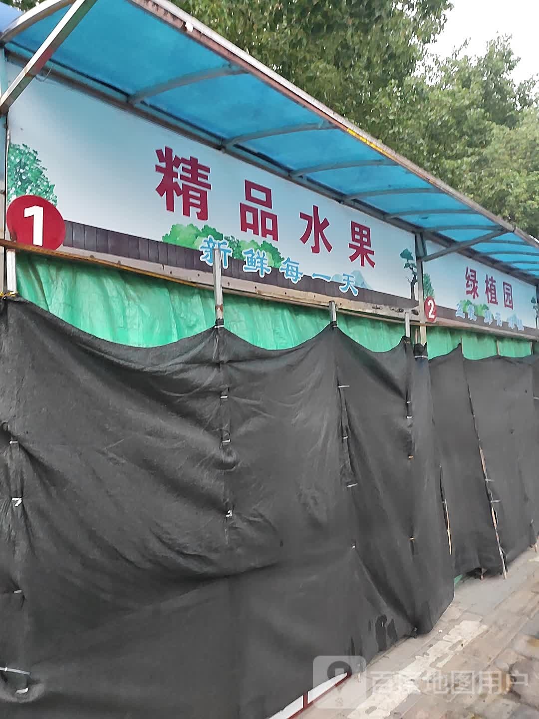 老王精品水果