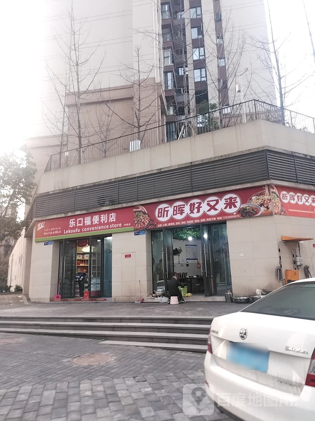 乐口福超市(建设路店)