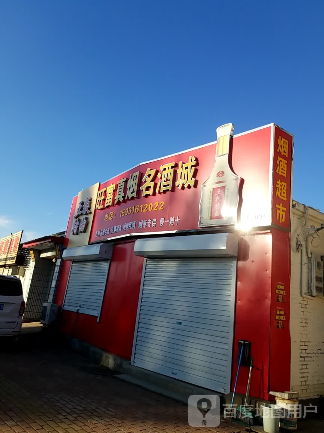 旺富真烟名酒城
