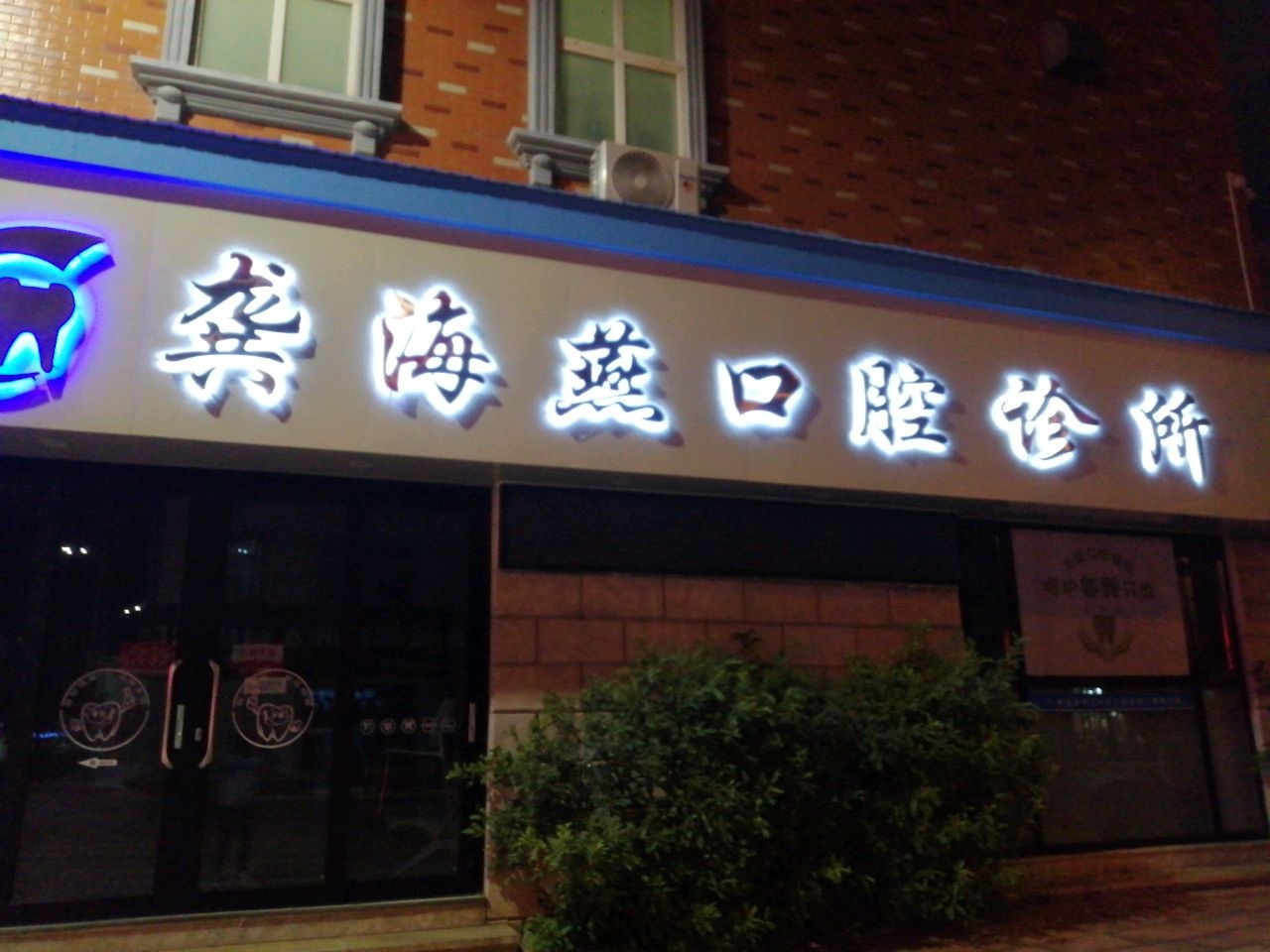 龚海燕口腔诊所