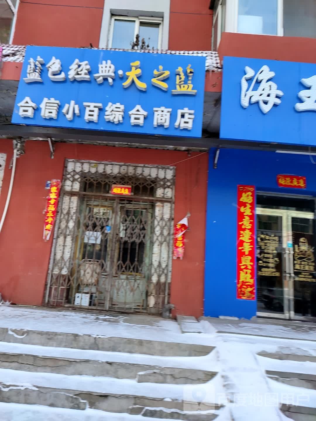 合信小百综合商店。