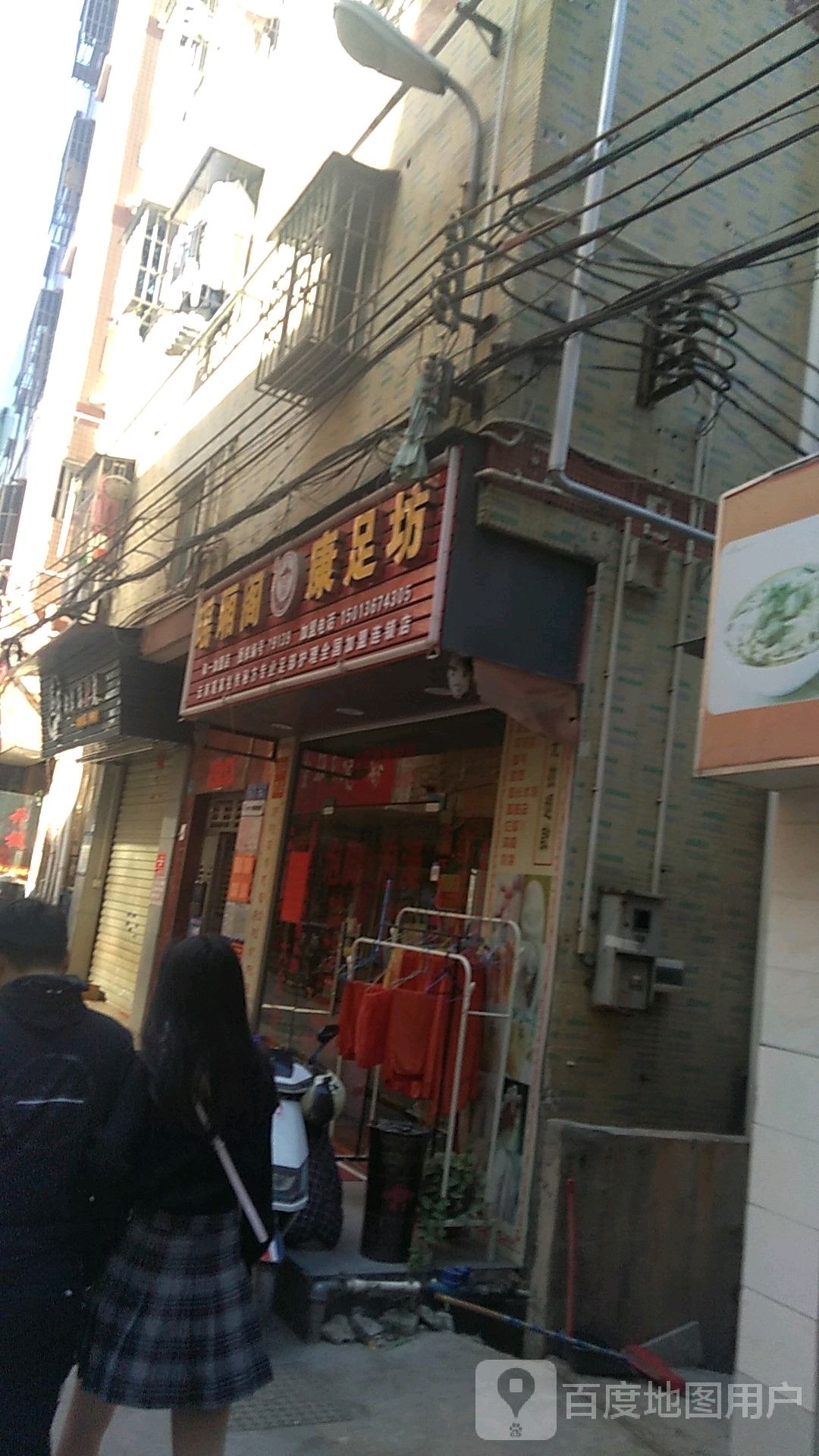 瑶厢阁康足坊(和一加盟店)