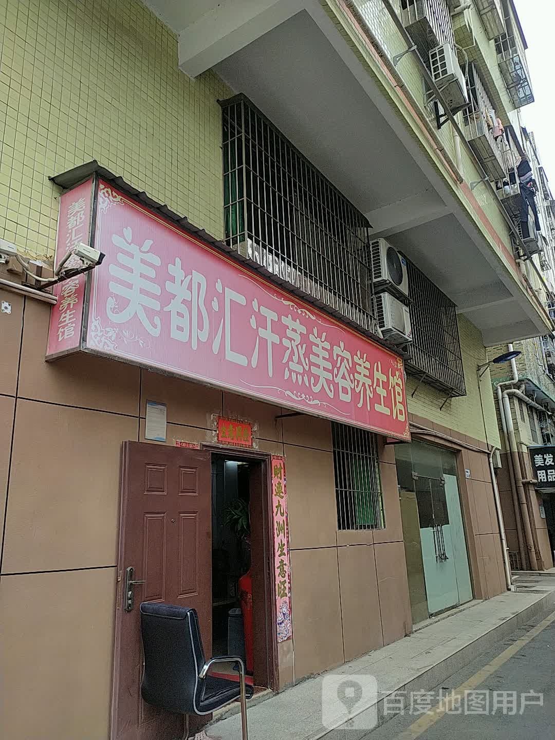 美都汇汗蒸美容养生馆