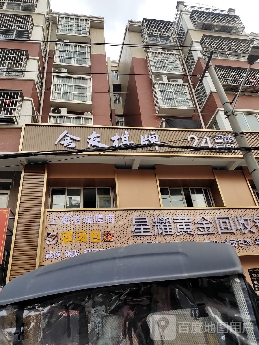 星耀黄金回收销售中心