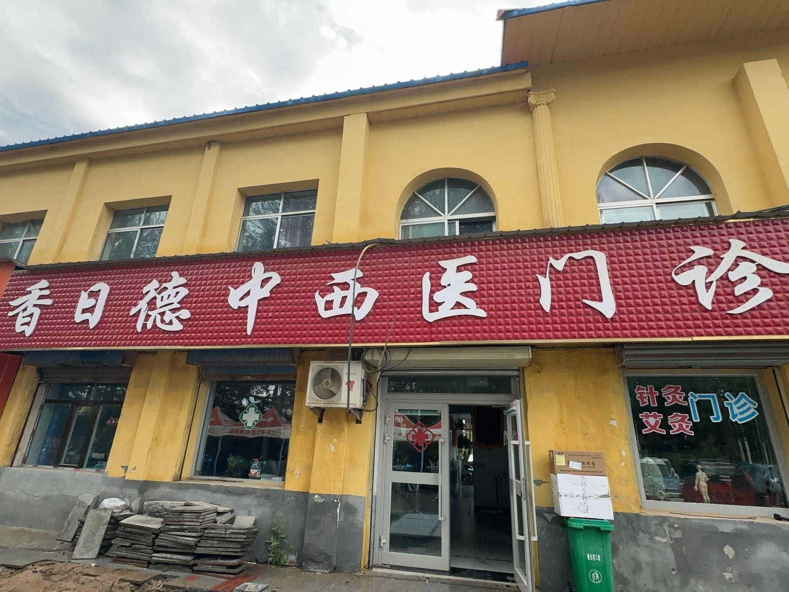 香日德中西医门诊
