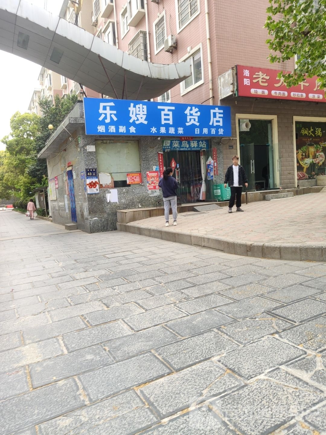 乐嫂百货店