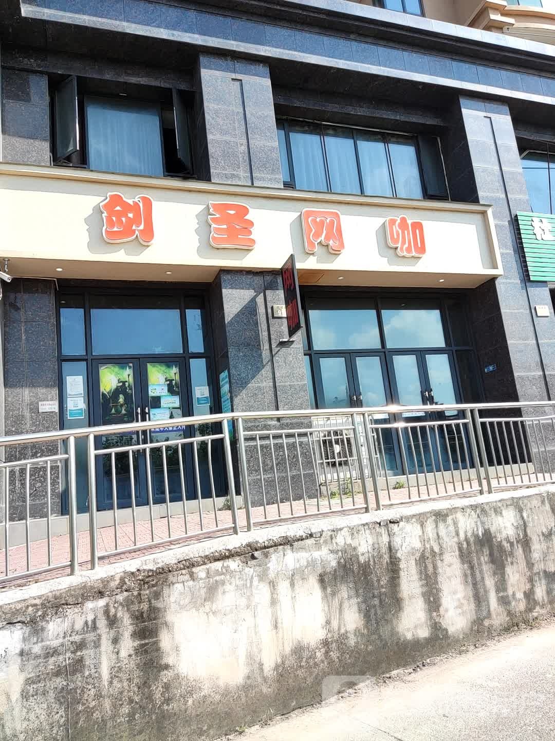剑圣网咖