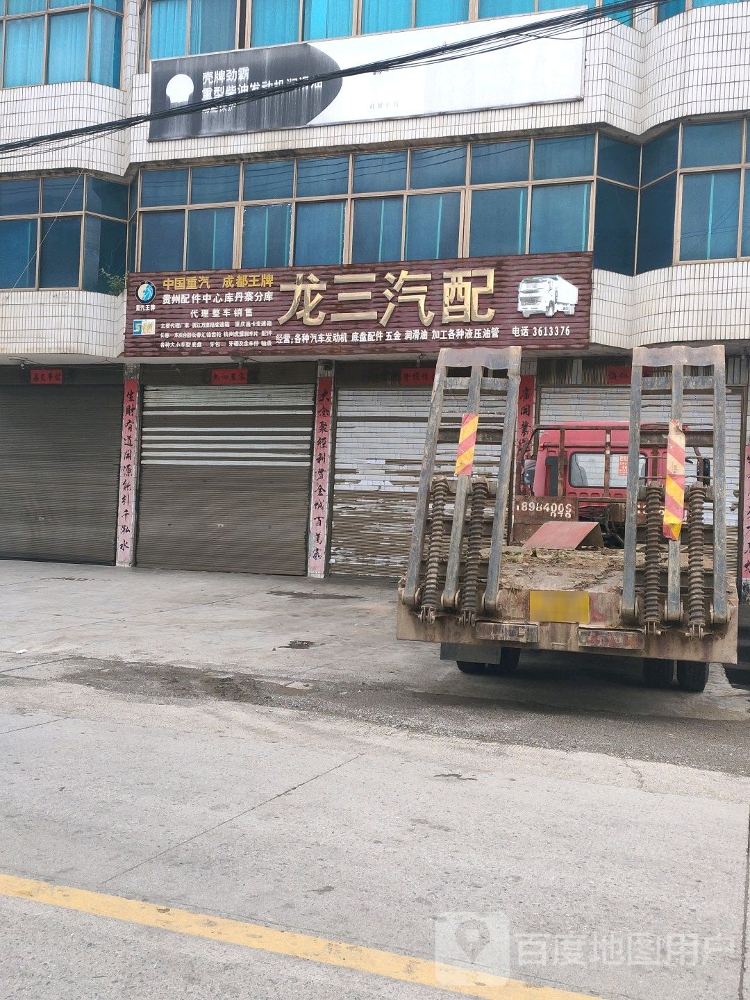 龙三汽配