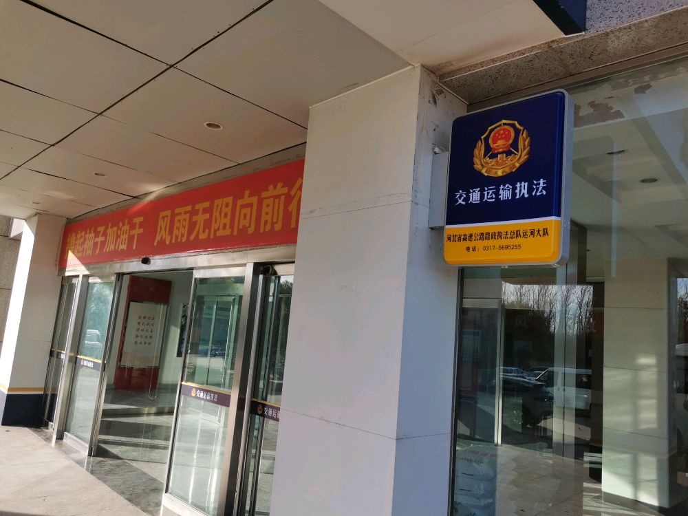 河北省高速公路路政执法总队沧州支队