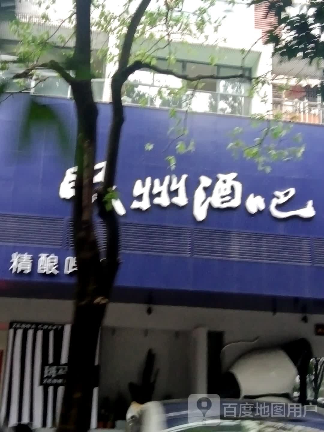 眠州酒吧