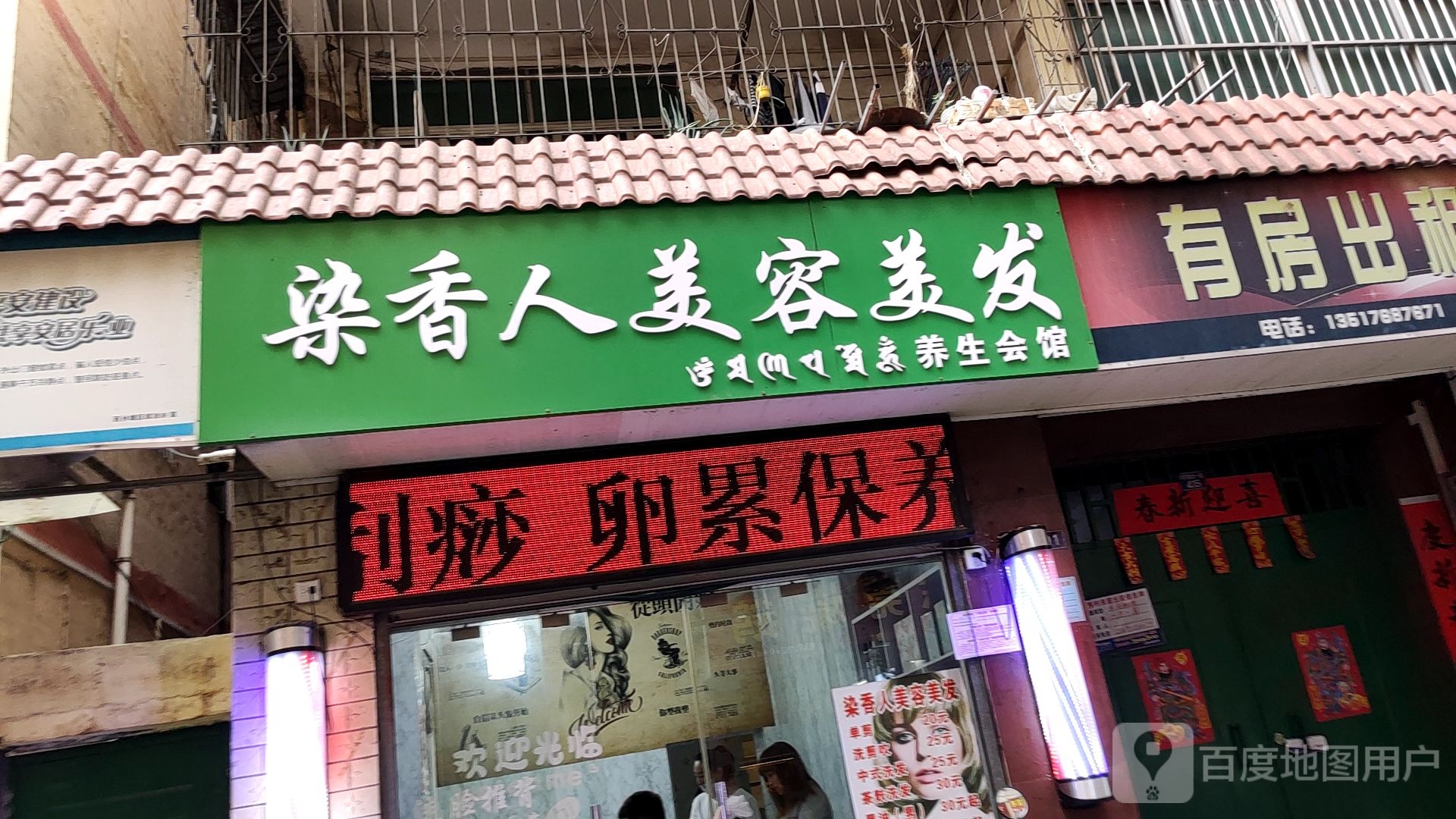 染香人美容美发养生会馆