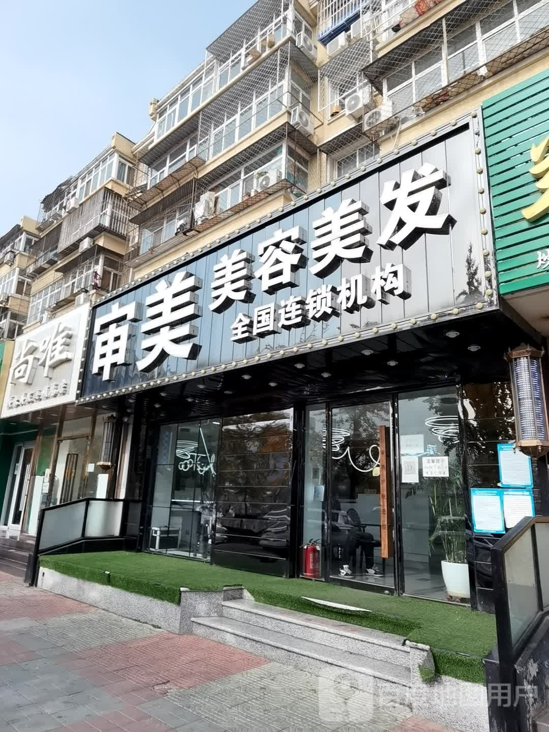 尚唯美容美发连锁(总店)