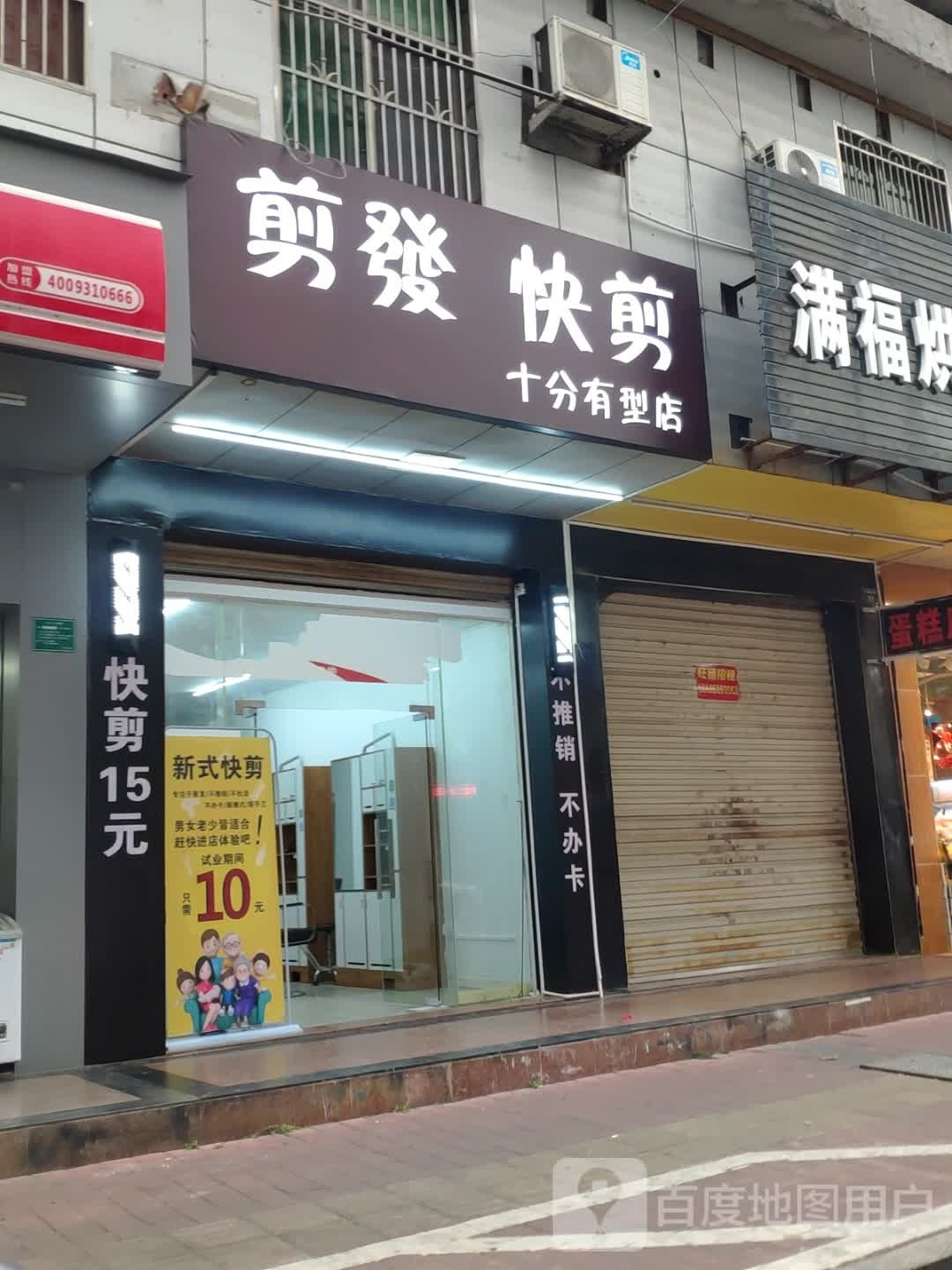 剪发快剪十分有型店