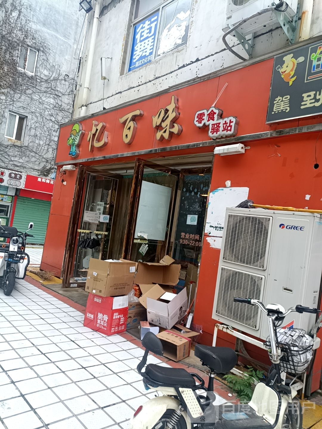 忆百味零食驿站(师院店)