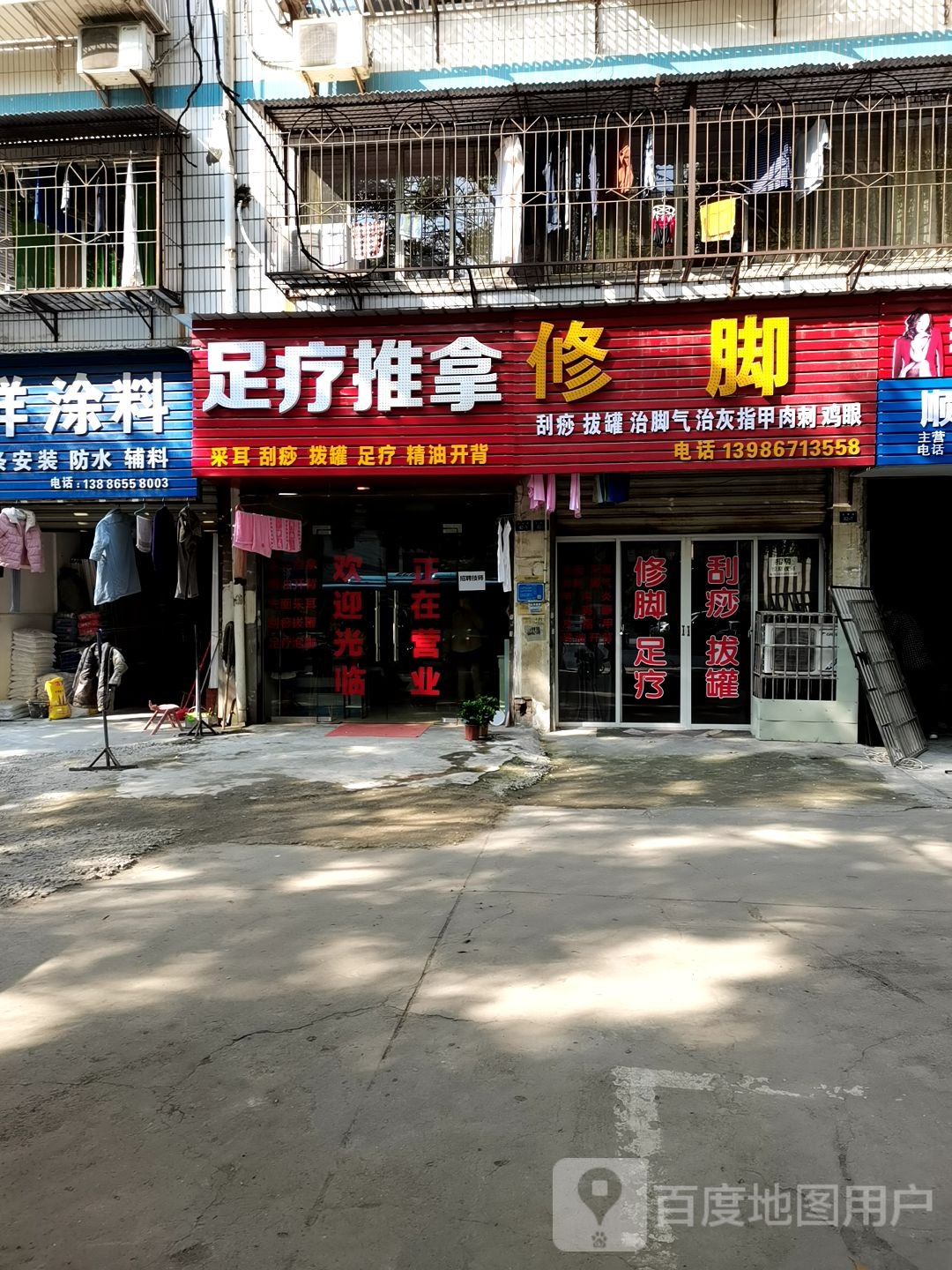 足疗推拿修脚