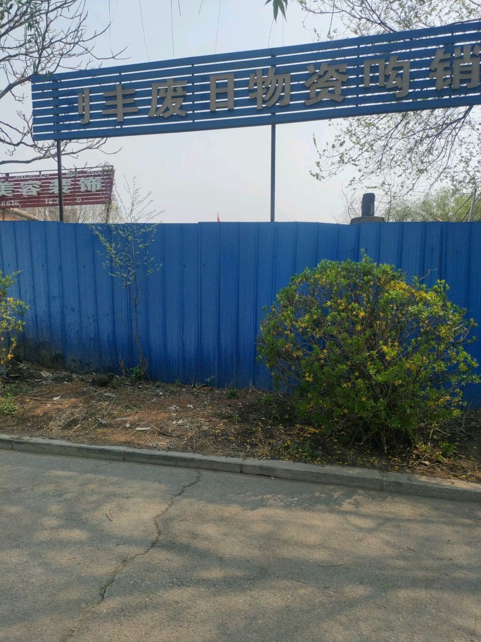 利丰废旧物资购销站