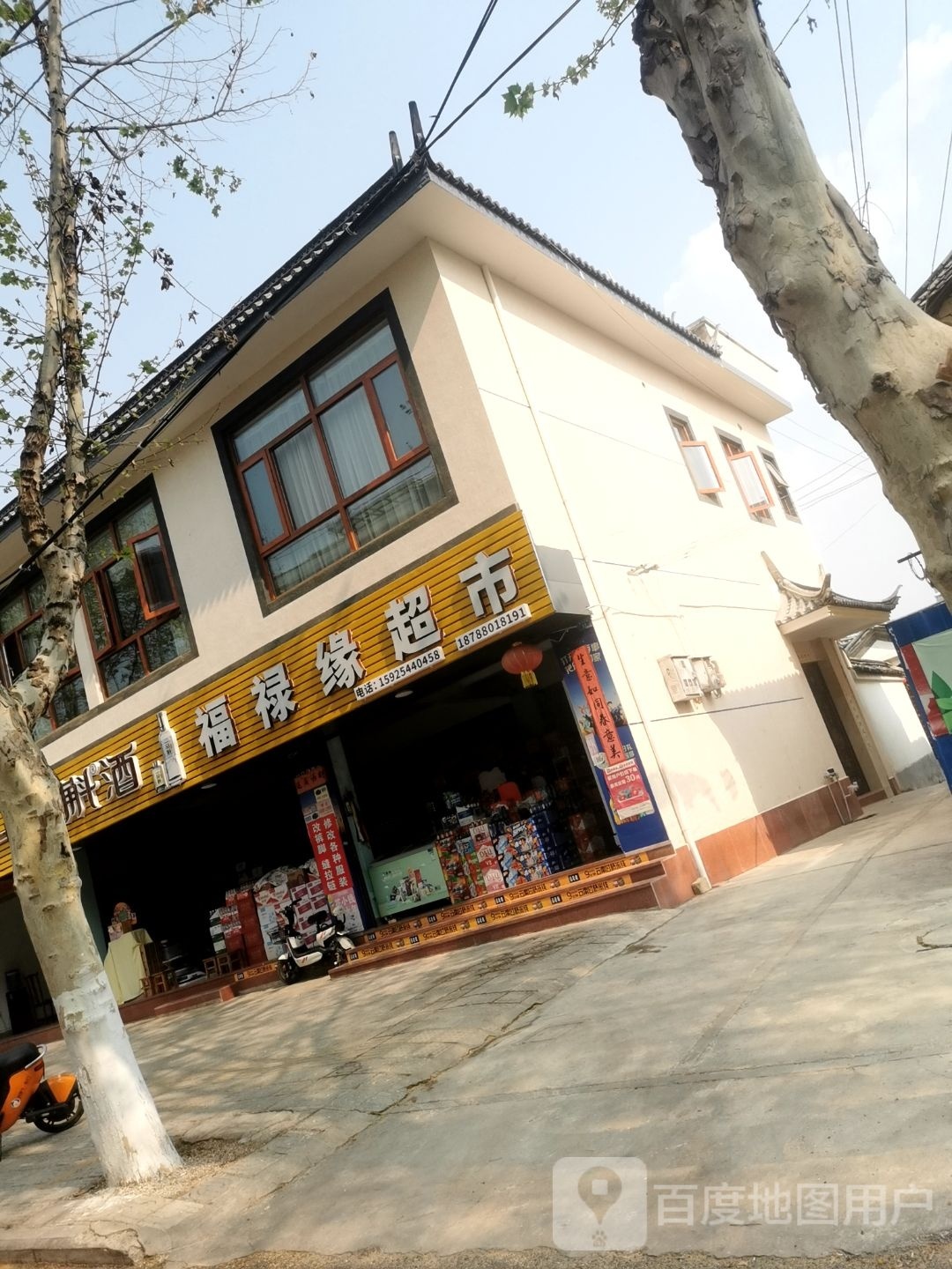 福禄缘超市