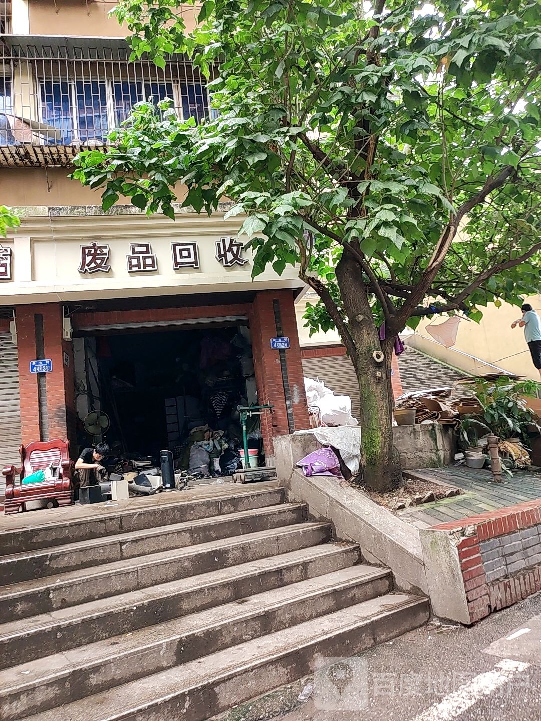 废品回收